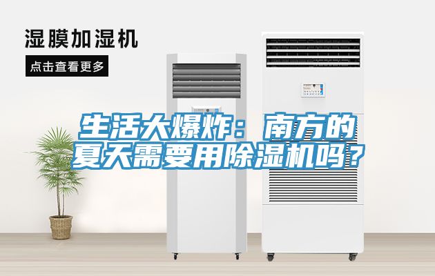 生活大爆炸：南方的夏天需要用除濕機嗎？