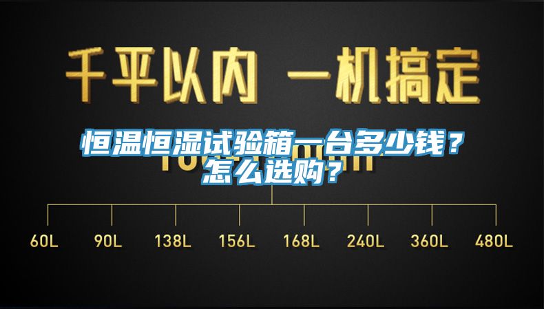 恒溫恒濕試驗(yàn)箱一臺(tái)多少錢(qián)？怎么選購(gòu)？