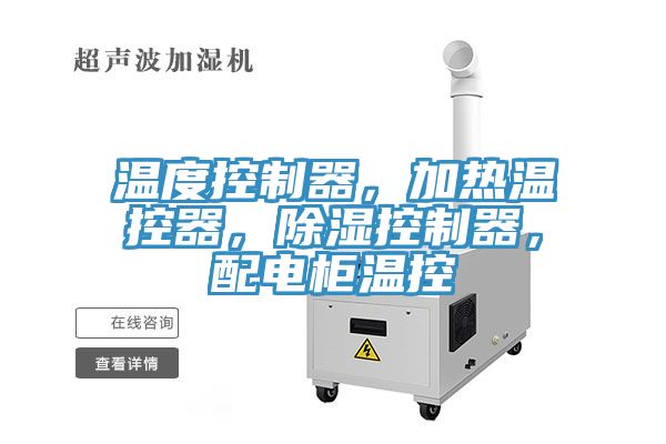 溫度控制器，加熱溫控器，除濕控制器，配電柜溫控