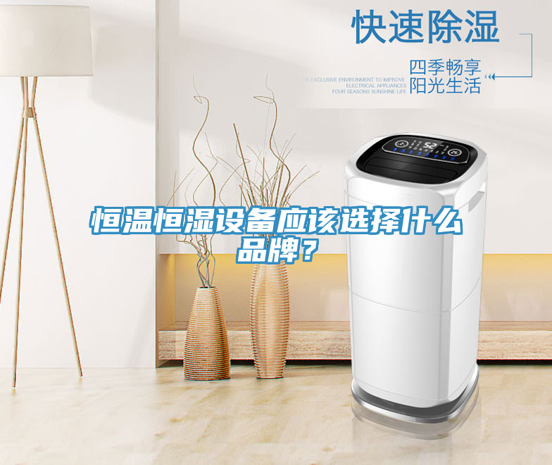 恒溫恒濕設(shè)備應(yīng)該選擇什么品牌？