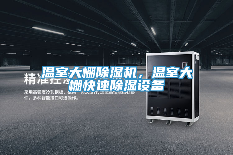 溫室大棚除濕機，溫室大棚快速除濕設(shè)備