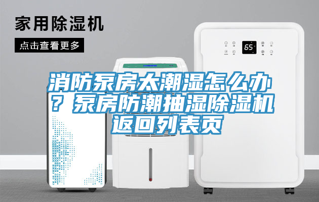 消防泵房太潮濕怎么辦？泵房防潮抽濕除濕機 返回列表頁