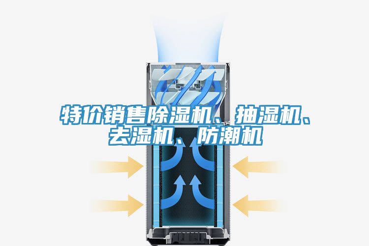 特價銷售除濕機、抽濕機、去濕機、防潮機