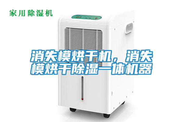消失模烘干機(jī)，消失模烘干除濕一體機(jī)器
