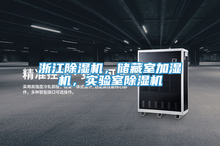 浙江除濕機，儲藏室加濕機，實驗室除濕機