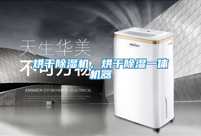 烘干除濕機(jī)，烘干除濕一體機(jī)器