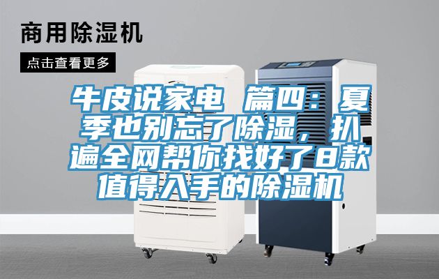 牛皮說家電 篇四：夏季也別忘了除濕，扒遍全網(wǎng)幫你找好了8款值得入手的除濕機