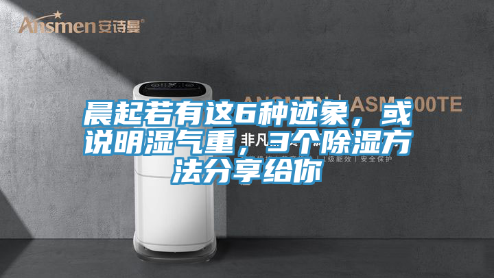 晨起若有這6種跡象，或說明濕氣重，3個除濕方法分享給你