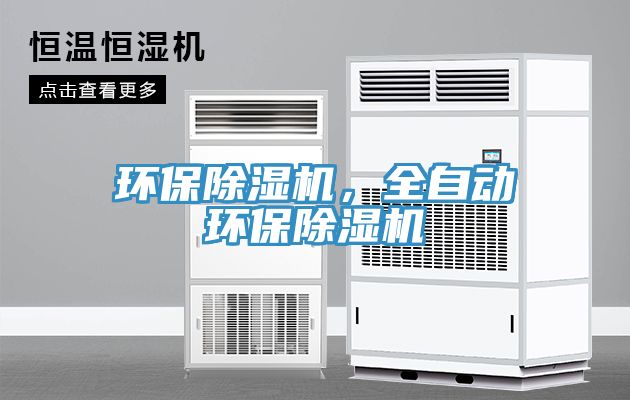環(huán)保除濕機(jī)，全自動(dòng)環(huán)保除濕機(jī)