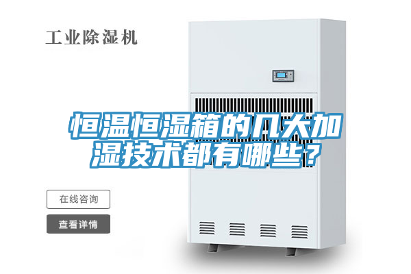 恒溫恒濕箱的幾大加濕技術(shù)都有哪些？