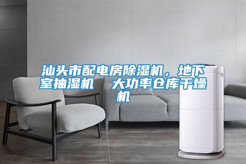 汕頭市配電房除濕機(jī)，地下室抽濕機(jī)  大功率倉庫干燥機(jī)