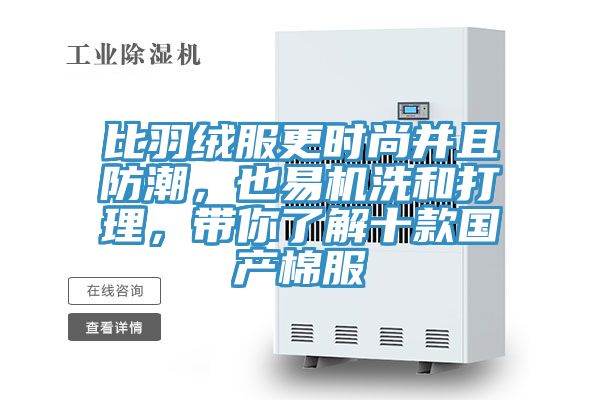 比羽絨服更時(shí)尚并且防潮，也易機(jī)洗和打理，帶你了解十款國(guó)產(chǎn)棉服