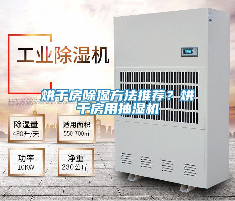 烘干房除濕方法推薦？烘干房用抽濕機(jī)