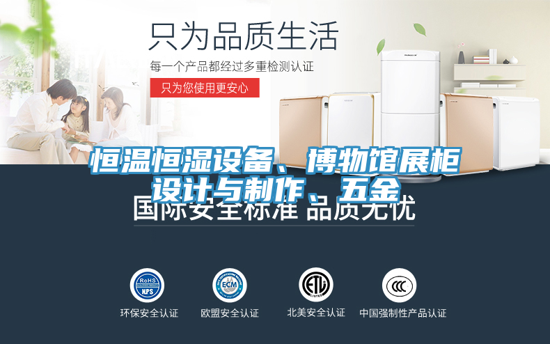 恒溫恒濕設(shè)備、博物館展柜設(shè)計(jì)與制作、五金