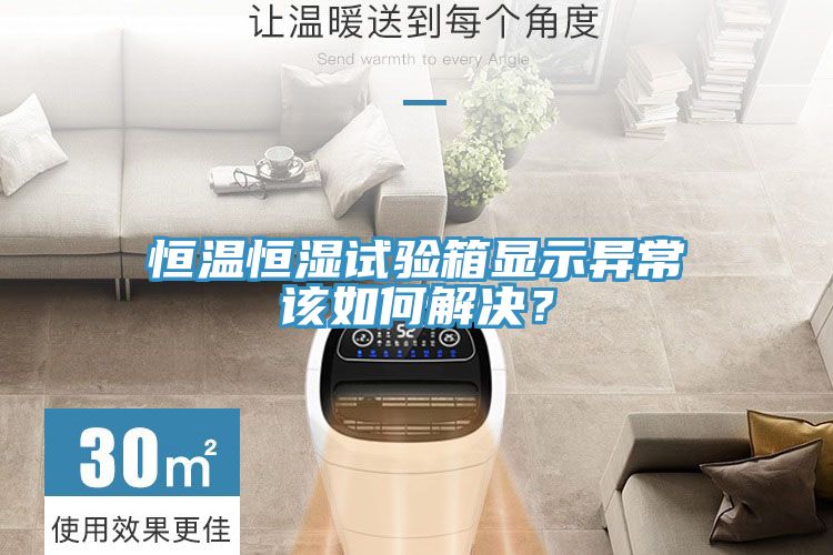 恒溫恒濕試驗(yàn)箱顯示異常該如何解決？