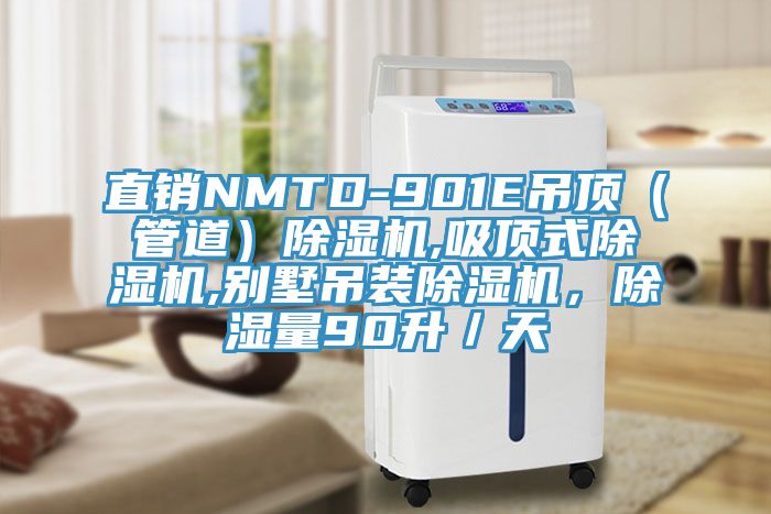 直銷NMTD-901E吊頂（管道）除濕機(jī),吸頂式除濕機(jī),別墅吊裝除濕機(jī)，除濕量90升／天