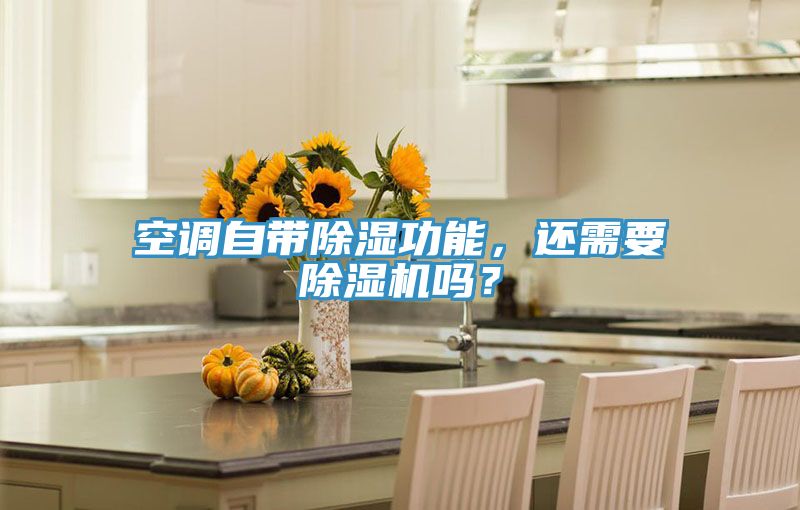 空調(diào)自帶除濕功能，還需要除濕機(jī)嗎？