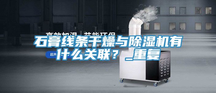石膏線條干燥與除濕機(jī)有什么關(guān)聯(lián)？_重復(fù)