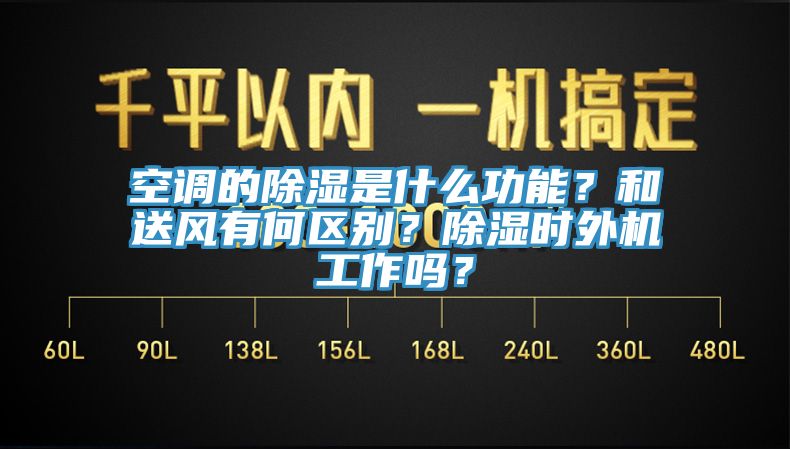 空調(diào)的除濕是什么功能？和送風(fēng)有何區(qū)別？除濕時(shí)外機(jī)工作嗎？