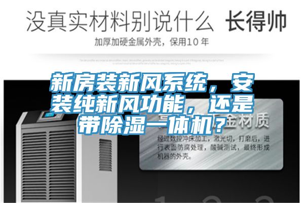 新房裝新風(fēng)系統(tǒng)，安裝純新風(fēng)功能，還是帶除濕一體機？