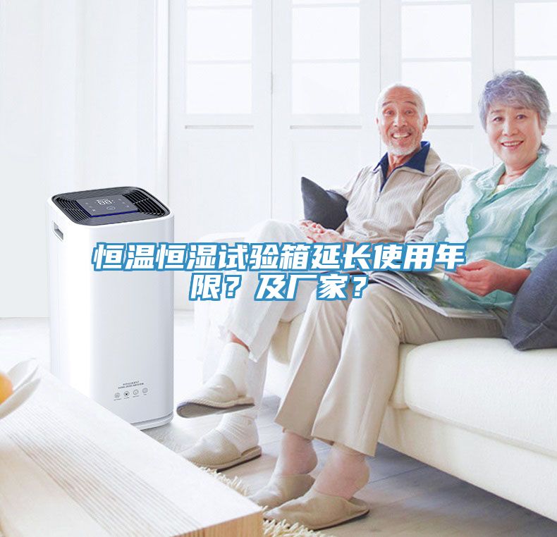恒溫恒濕試驗箱延長使用年限？及廠家？