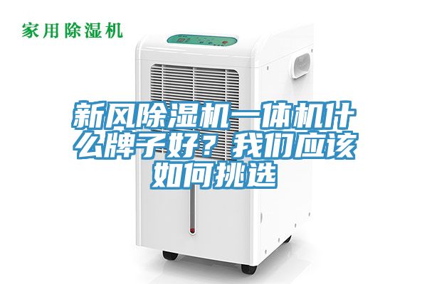 新風除濕機一體機什么牌子好？我們應該如何挑選