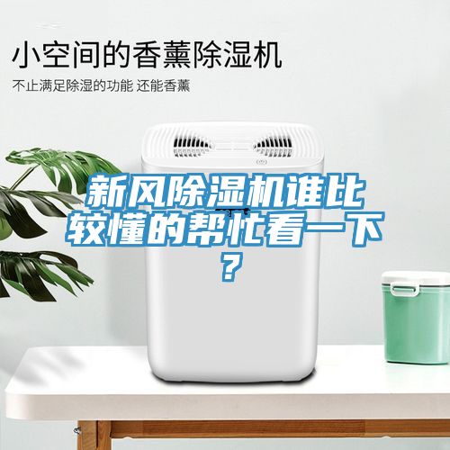 新風(fēng)除濕機(jī)誰比較懂的幫忙看一下？