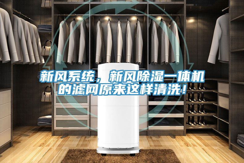 新風系統(tǒng)，新風除濕一體機的濾網(wǎng)原來這樣清洗！