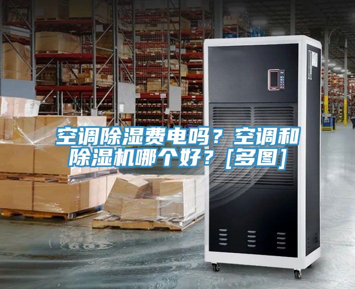 空調除濕費電嗎？空調和除濕機哪個好？[多圖]