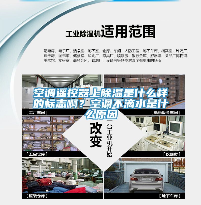 空調(diào)遙控器上除濕是什么樣的標(biāo)志啊？空調(diào)不滴水是什么原因