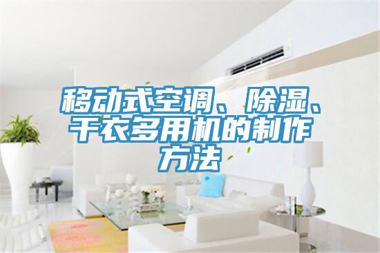 移動(dòng)式空調(diào)、除濕、干衣多用機(jī)的制作方法