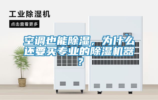空調(diào)也能除濕，為什么還要買專業(yè)的除濕機(jī)器？
