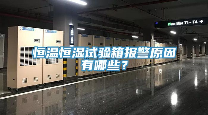 恒溫恒濕試驗(yàn)箱報(bào)警原因有哪些？