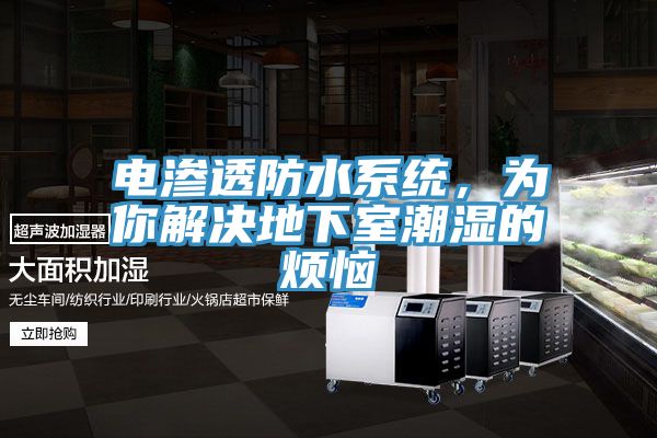 電滲透防水系統(tǒng)，為你解決地下室潮濕的煩惱