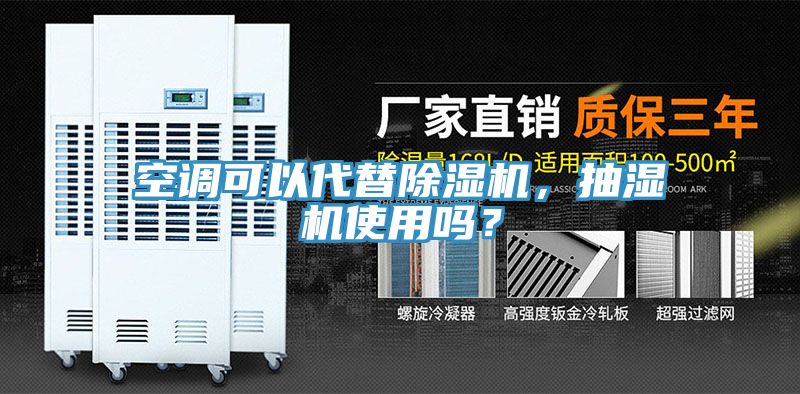 空調(diào)可以代替除濕機(jī)，抽濕機(jī)使用嗎？