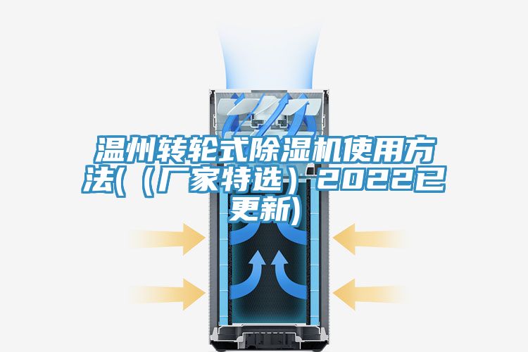 溫州轉(zhuǎn)輪式除濕機(jī)使用方法((廠家特選)2022已更新)