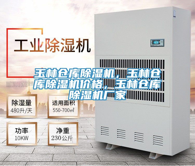 玉林倉庫除濕機，玉林倉庫除濕機價格，玉林倉庫除濕機廠家