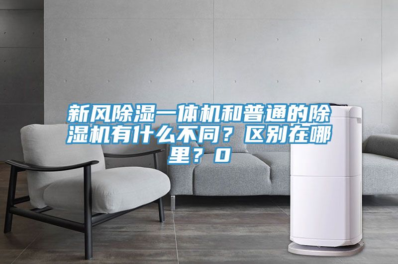 新風(fēng)除濕一體機(jī)和普通的除濕機(jī)有什么不同？區(qū)別在哪里？0