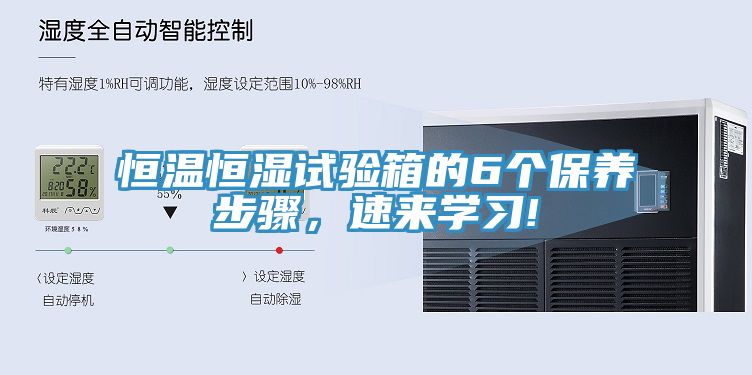 恒溫恒濕試驗(yàn)箱的6個(gè)保養(yǎng)步驟，速來學(xué)習(xí)!