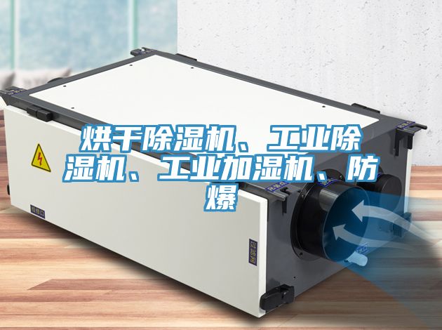 烘干除濕機(jī)、工業(yè)除濕機(jī)、工業(yè)加濕機(jī)、防爆