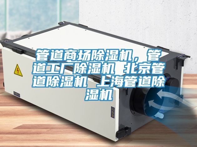 管道商場除濕機(jī)，管道工廠除濕機(jī) 北京管道除濕機(jī) 上海管道除濕機(jī)