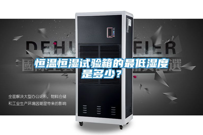 恒溫恒濕試驗(yàn)箱的最低濕度是多少？