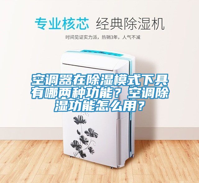 空調(diào)器在除濕模式下具有哪兩種功能？空調(diào)除濕功能怎么用？