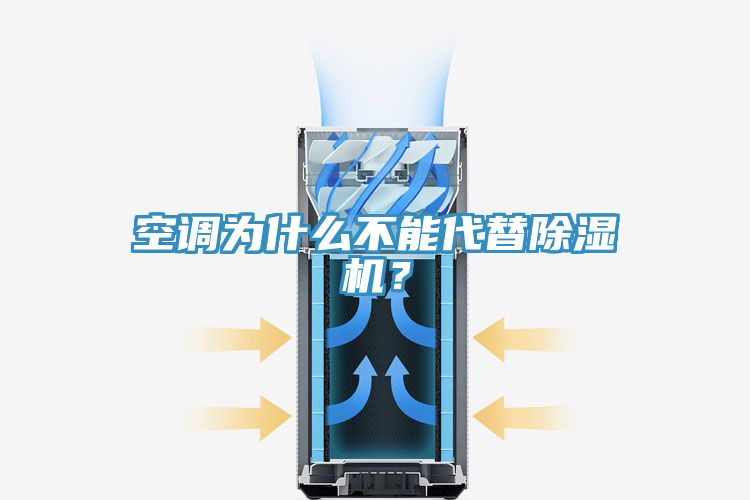 空調(diào)為什么不能代替除濕機(jī)？