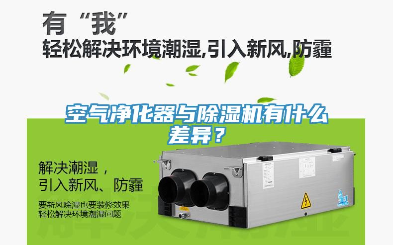 空氣凈化器與除濕機(jī)有什么差異？