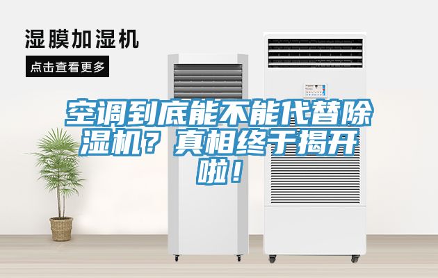 空調(diào)到底能不能代替除濕機(jī)？真相終于揭開啦！