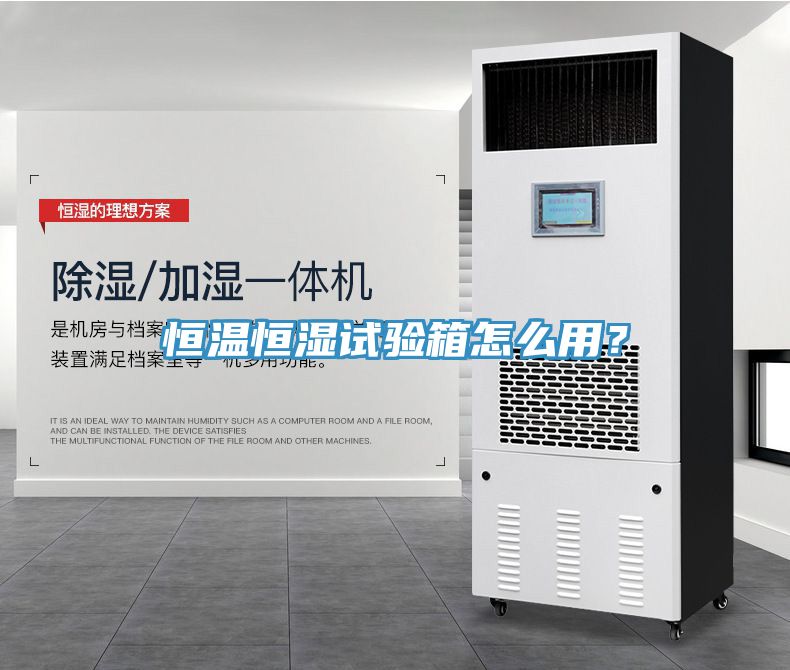 恒溫恒濕試驗箱怎么用？