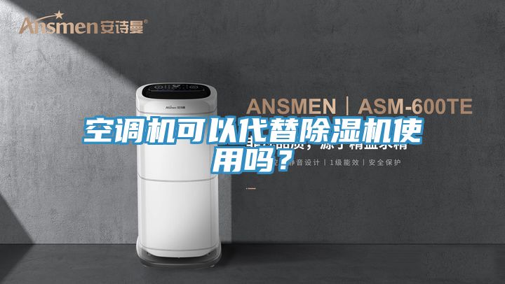 空調(diào)機可以代替除濕機使用嗎？
