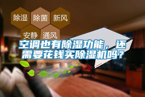 空調(diào)也有除濕功能，還需要花錢買除濕機(jī)嗎？