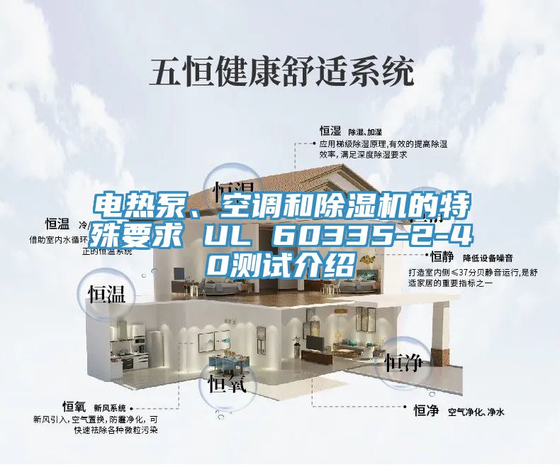 電熱泵、空調(diào)和除濕機的特殊要求 UL 60335-2-40測試介紹